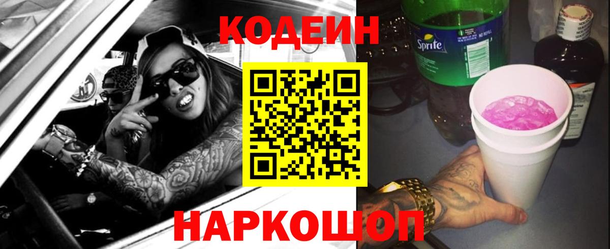 Пушкино  Кодеин Purple Drank  Вход с VPN 
