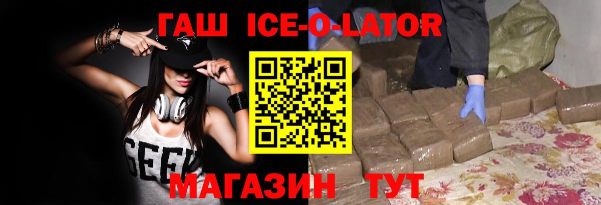 Гашиш Ice-O-Lator  Вход с VPN  даркнет сайт  Пушкино 